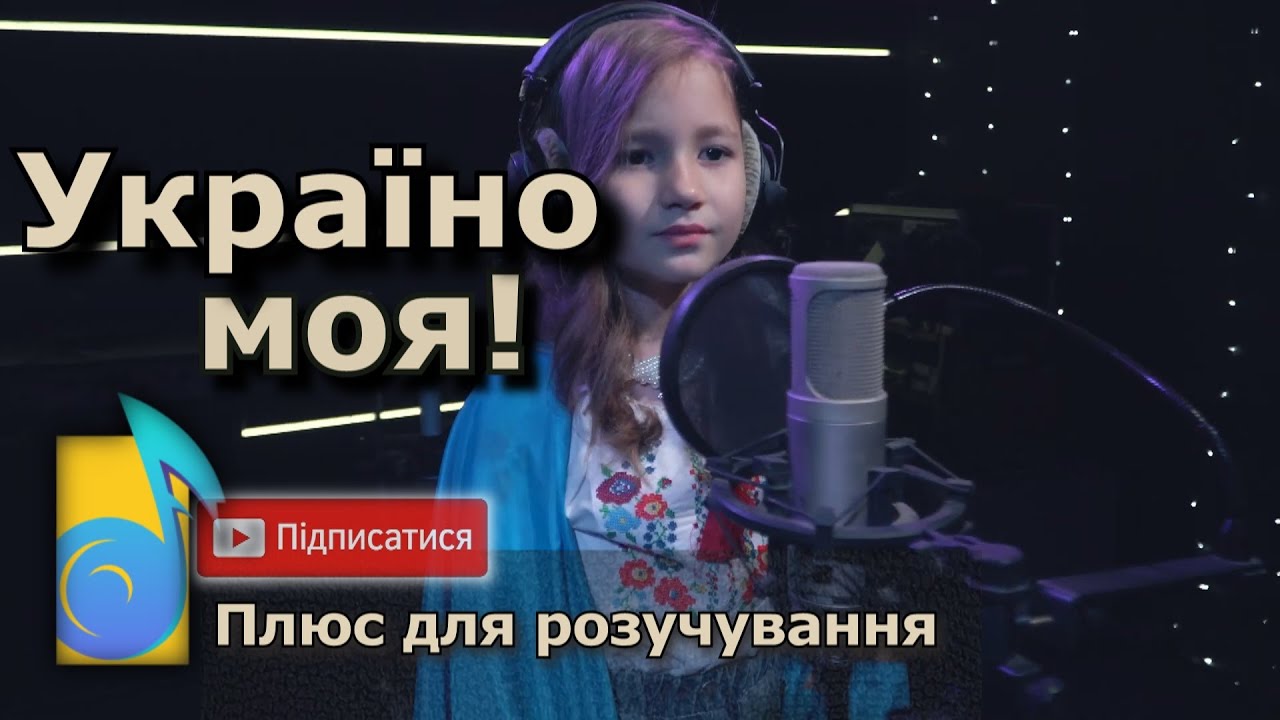 Софія Трембач - Україно моя💛💙 плюс для розучування • текст • дитячі пісні про Україну