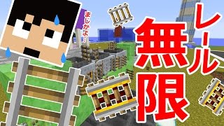 レール 無限 スイッチ 🐲マイクラ パワードレール無限増殖装置！裏技でレールを複製できてしまいます ｜