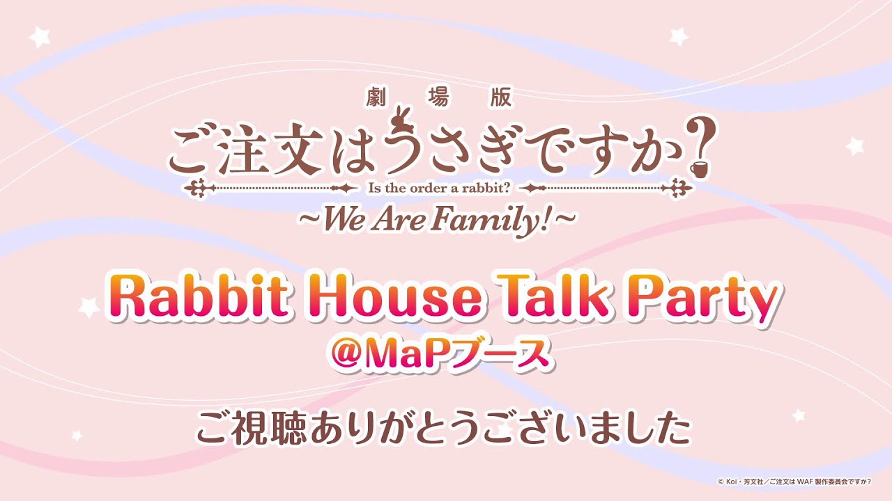 『劇場版 ご注文はうさぎですか？～We Are Family!～』Rabbit House Talk Party ＠MaPブース