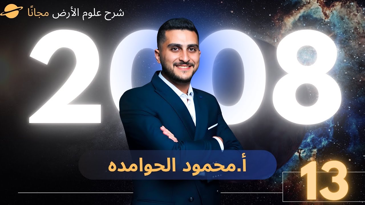 توجيهي 2008 علوم الارض (13) || حل اسئلة الدرس الثالث + الارثاء والتوسع- الاستاذ محمود الحوامده