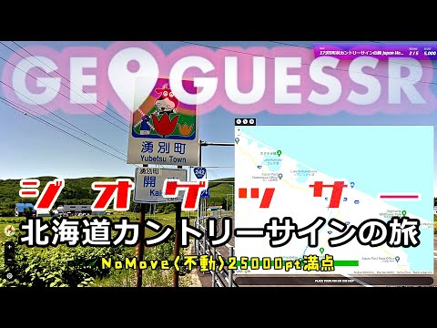 北海道カントリーサインの旅 [GeoGuessr] Hokkaido Japan / NoMove 25000pt
