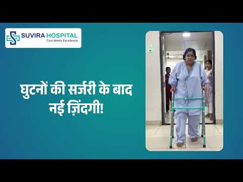 Suvira Hospital | घुटनों की सर्जरी के बाद नई ज़िंदगी