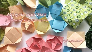Оригами Модули | Модуль оригами для кубиков, кусудам, поделок | Поделки из бумаги