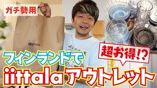 【超お買い得】ヴィンテージや中間色も！フィンランドのアウトレット店が凄すぎる【北欧食器イッタラ・アラビア】