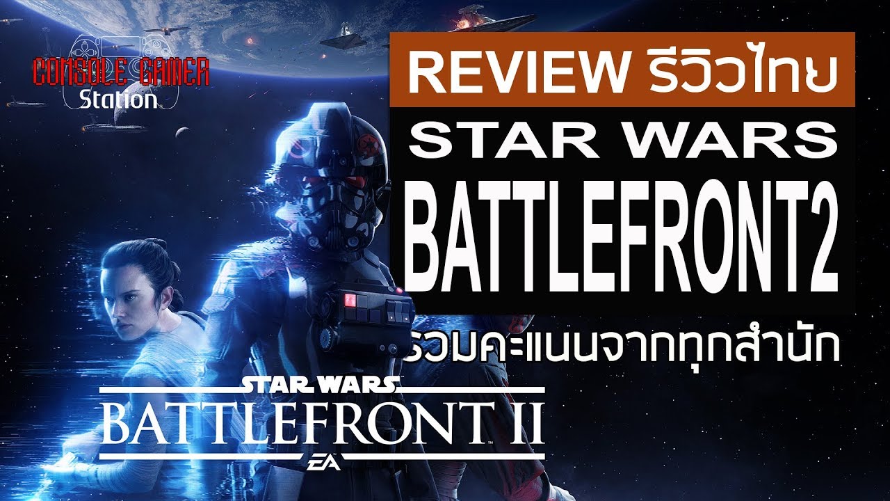 star war battlefront 2 รีวิว  Update  Star Wars Battlefront II รีวิวไทย [Review] รวมคะแนนทุกสำนัก