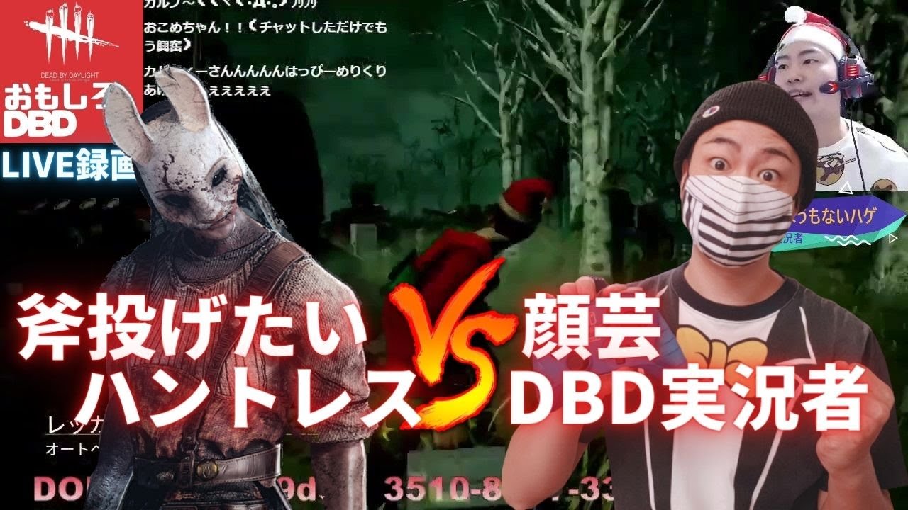 Dbd 斧投げたいハントレスvs顔芸dbd実況者 Dead By Daylight ゲーム実況 219 Youtube Dbd 斧投げたいハントレスvs顔芸dbd実況者 Dead By Daylight ゲーム実況 219 Youtube