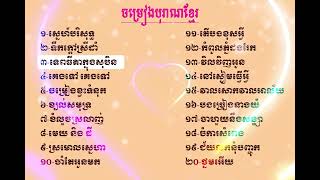 ចម្រៀងមរតកដើម ច្រៀងដោយ ស៊ិន ស៊ីសាមុត, Sin sisamuth song,Song khmer old