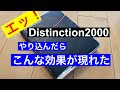 Distinction2000を使い込んで出た効果！