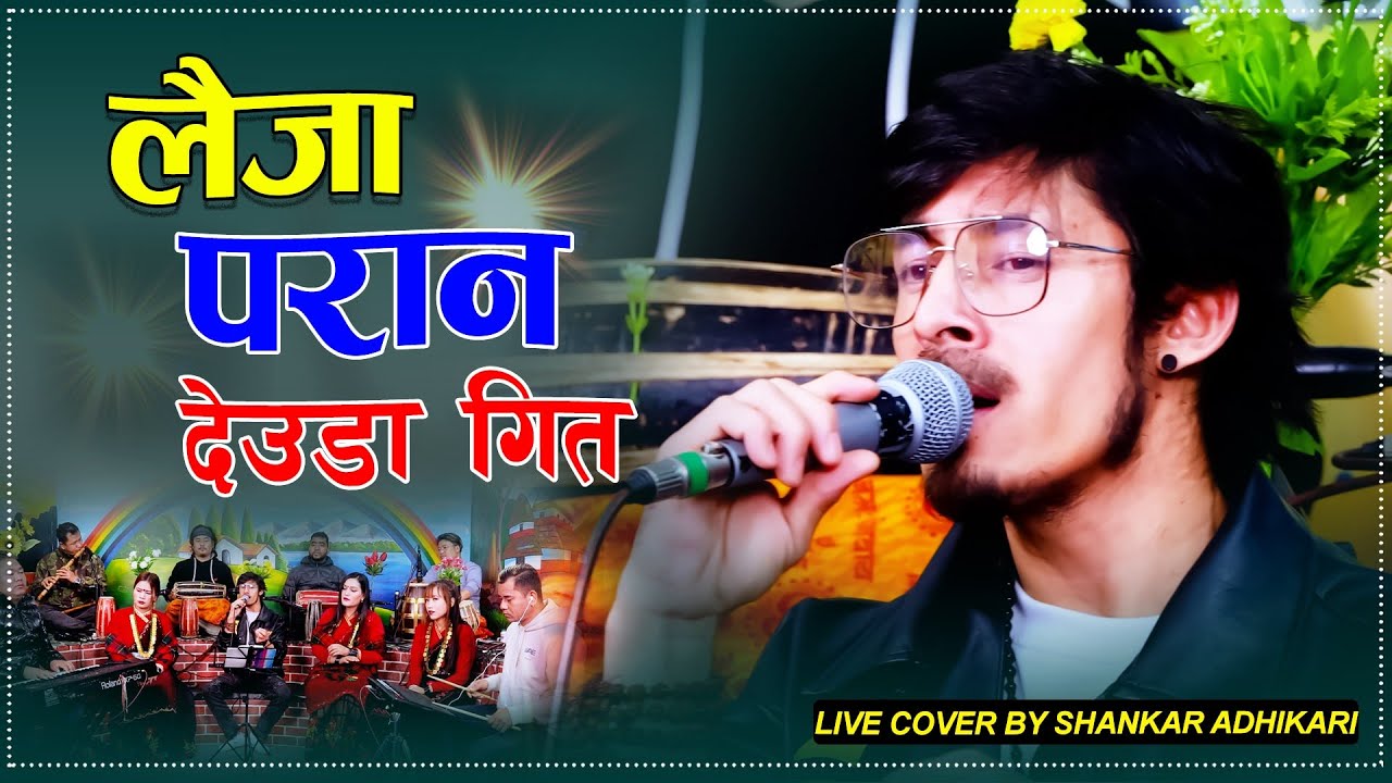 Laija Paran (लैजा परान) | New Deuda Song Mahesh Kumar Auji | Live Cover By Shankar Adhikari 2082
