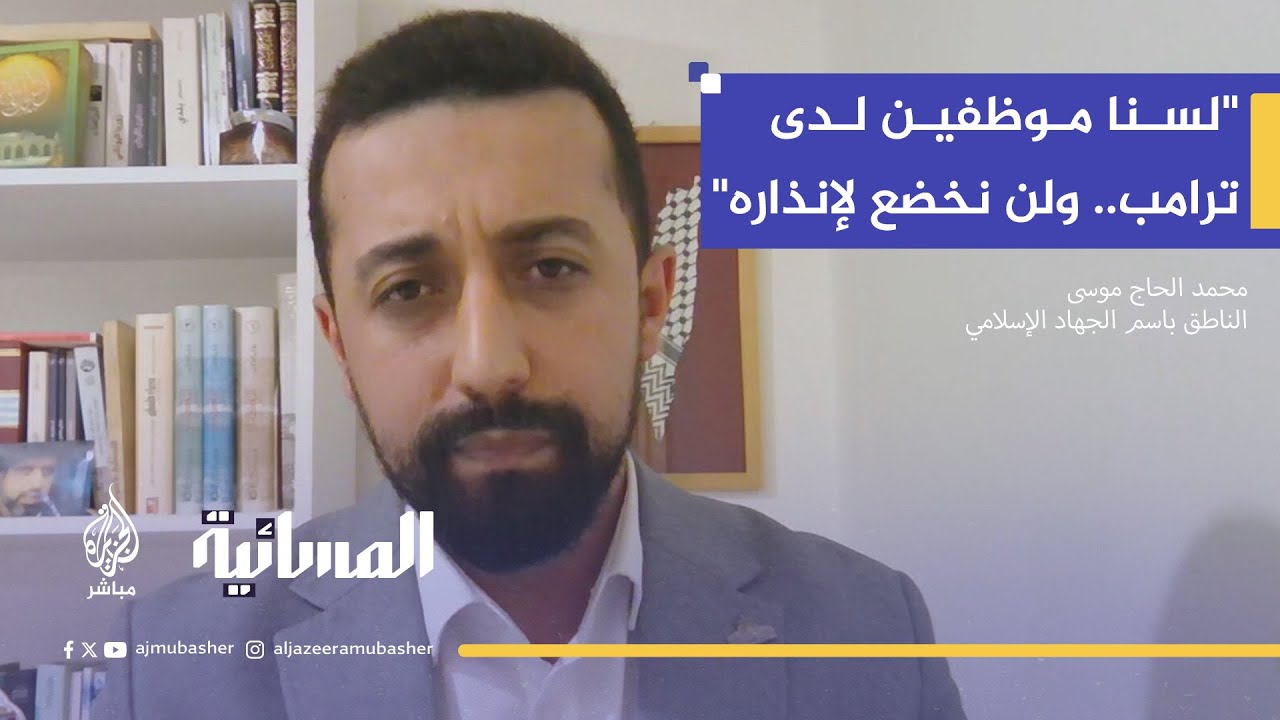 الناطق باسم الجهاد الإسلامي: لسنا موظفين لدى ترامب.. ولن نخضع لإنذاره