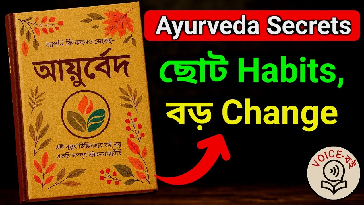 🌿 Ayurveda Secrets: প্রতিদিনের ছোট অভ্যাসে বড় পরিবর্তন |🌱 Detox & Self-Care Guide in Bengali ✨