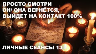 💥ВЕРНЁТСЯ В ЭТОТ ЖЕ ДЕНЬ | ЛИЧНЫЕ СЕАНСЫ №13 | НАПРАВЛЕННЫЙ ЛЮБОВНЫЙ ЗАГОВОР НА МЫСЛИ