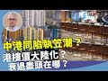 黃偉國：大陸一季度46萬家商店關門，樓價有價無市，香港恐成大陸翻版，長實割價賤賣成趨勢？