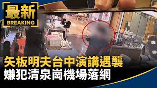 Akio Yaita Assaulted After Taichung Speech; Suspect Arrested at Ching Chuan Kang Airport | #Mirro...