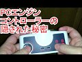 PCエンジンミニの付属コントローラーで連射が出来る！？
