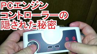 PCエンジンミニの付属コントローラーで連射が出来る！？