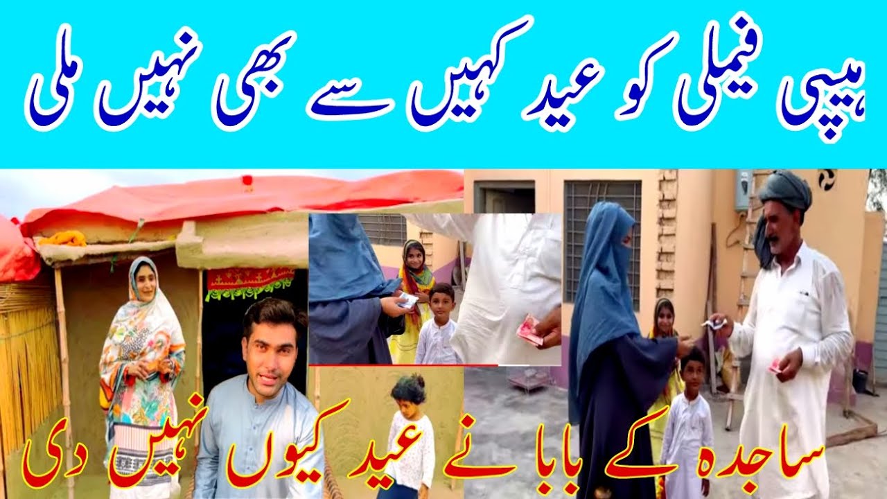 Happy Joint Family ساجدہ کے بابا نے عید کیوں نہیں دی Pakistan Village ...