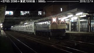 EF65 2096〔４〕東武70090系甲種輸送　　　　　　　　　　　　　　巛巛