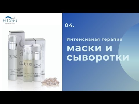 Интенсивная терапия: маски и сыворотки Интенсивная терапия: маски и сыворотки