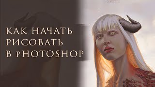 ОСНОВЫ ФОТОШОПА ДЛЯ ХУДОЖНИКОВ/КАК НАЧАТЬ РИСОВАТЬ В PHOTOSHOP