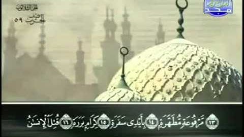 سورة عبس عبد الباسط عبد الصمد   مجود