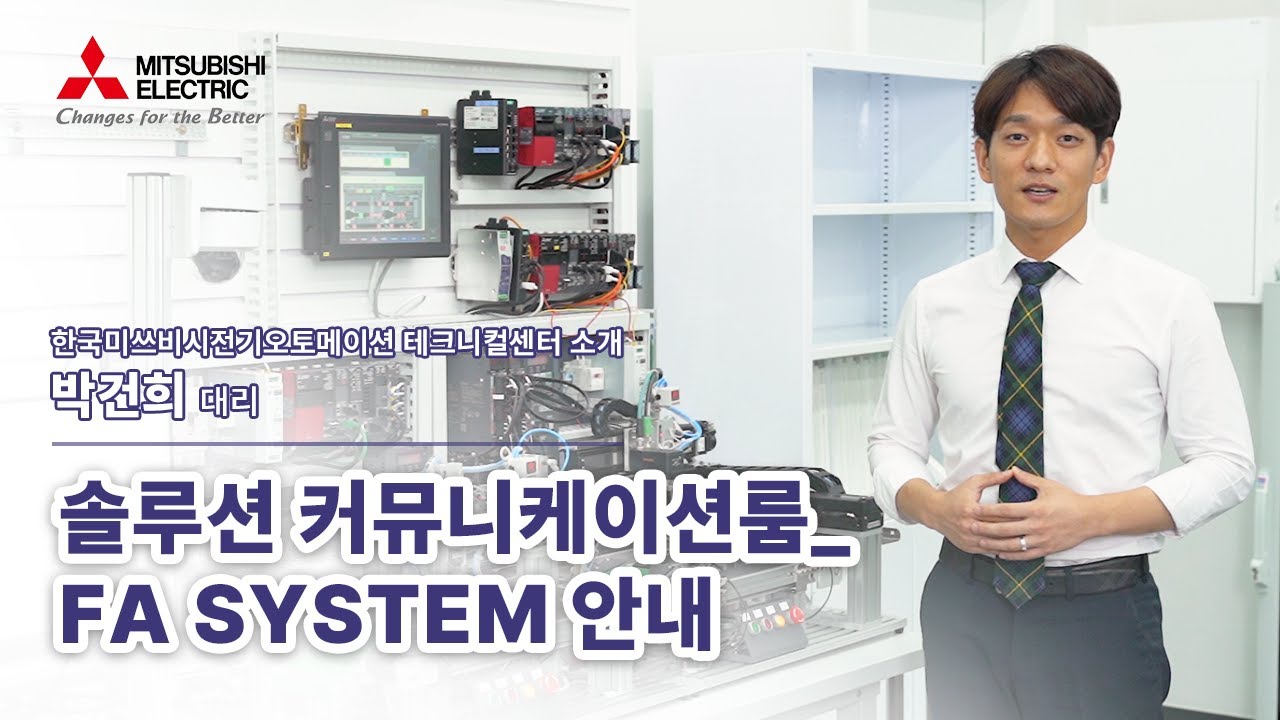 [미쓰비시전기] 테크니컬센터 리뉴얼 오픈!!! FA System Solution 안내 - YouTube