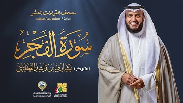 سورة الفجر برواية حفص عن عاصم | الشيخ مشاري راشد العفاسي | Surah Al-Fajr Mishary Alafasy