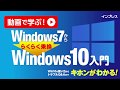 【ダイジェスト】動画で学ぶ！Windows7から らくらく乗換 Windows10入門【インプレスカレッジ】