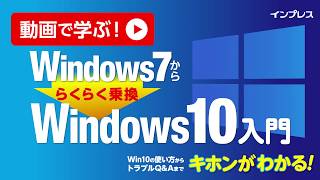 【ダイジェスト】動画で学ぶ！Windows7から らくらく乗換 Windows10入門【インプレスカレッジ】