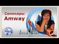 Семинары Amway