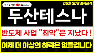 [두산테스나 주가전망] 반도체 사업 