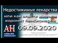 Недостижимые лекарства - или как власти живьем хоронят пенсионеров #АлексейНиколаев