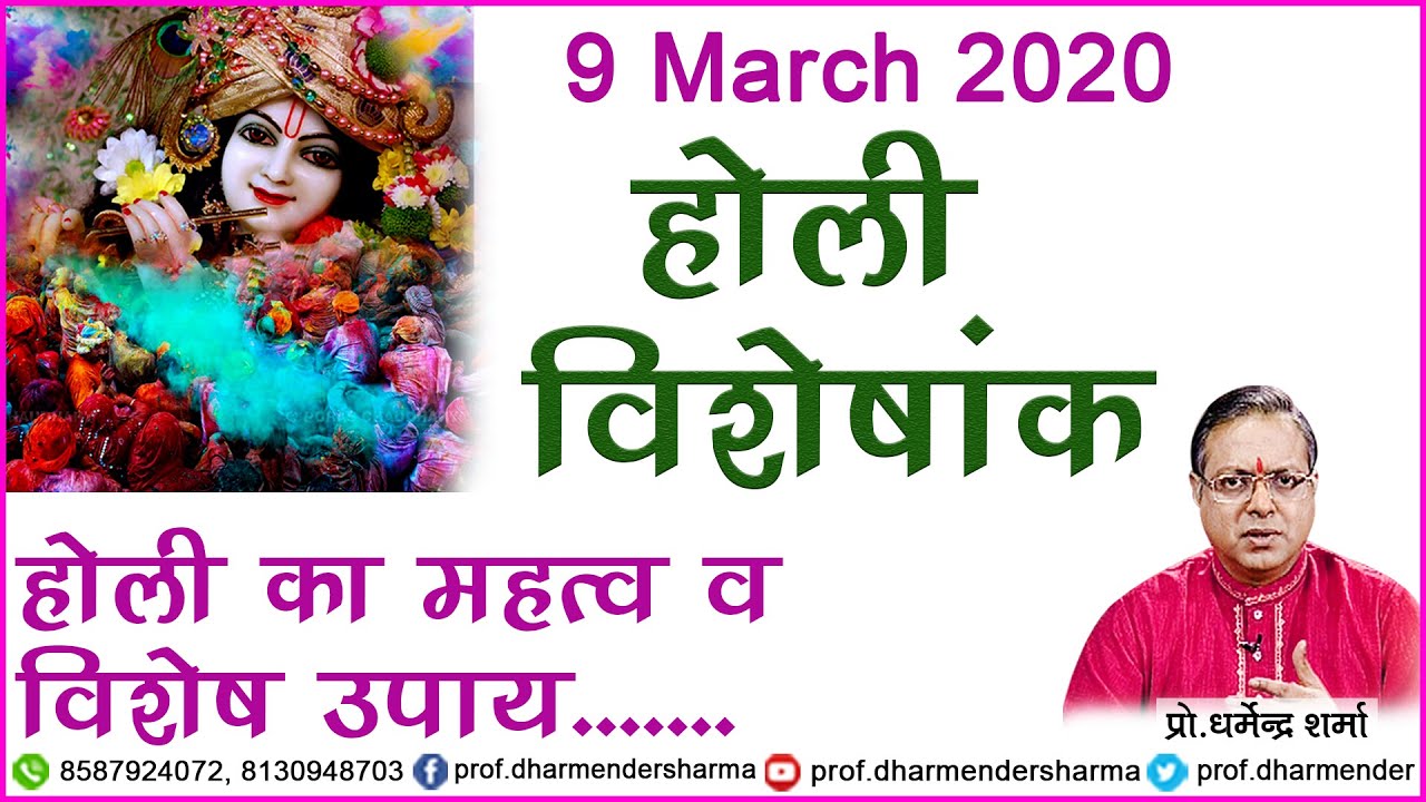 होली विशेषांक जानें - प्रो. धर्मेन्द्र शर्मा जी से