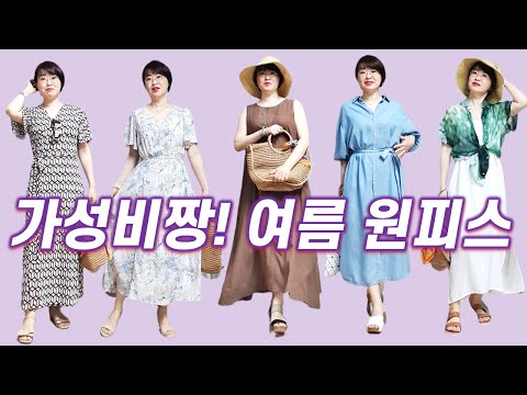 50대써니의 데일리 & 휴양지 여름원피스 (ft. 쉬폰원피스, 린넨원피스, 랩원피스, 화이트원피스, 데님원피스)