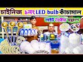 চায়নার এক নাম্বার || LED কাঁচামাল || লাইট তৈরির যন্ত্রাংশ | LED bulb making business Bangladesh
