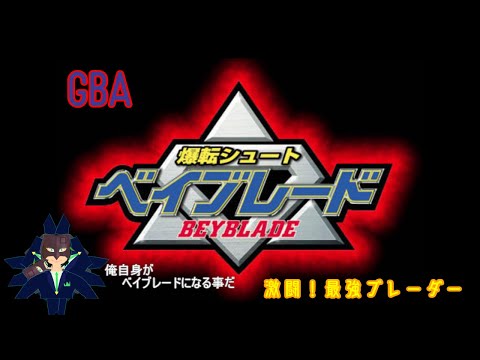 【GBA】GOOOOOOOOOOOOOOOOOOOOOOO! SHOOT! 【爆転シュートベイブレード　激闘！最強ブレーダー】No23