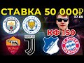 СТАВКА 50 000 РУБЛЕЙ! РОМА - ЮВЕНТУС / МАН СИТИ - ЛЕСТЕР / ХОФФЕНХАЙМ - БАВАРИЯ ПРОГНОЗ