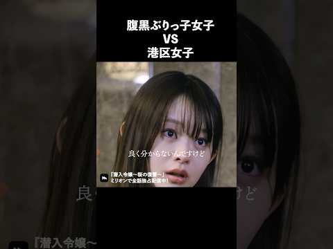 女の静かな戦いが怖すぎる.. #ショートドラマ #ミリオンドラマ #港区女子 #社長令嬢 #潜入令嬢