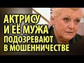 Актриса Наталья Дрожжина и Михаил Цивин подозреваются в черном риелторстве