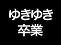 ずっとまいめん！