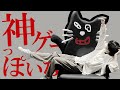 神ゲーっぽいな【キヨ × 神っぽいな】