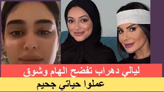 مفاجأة🔴 ليالي دهراب تفضح الهام الفضالة وشوق الهادي‼️ ناس بوجهين