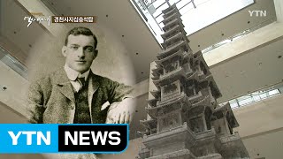 영국 청년이 지켜낸 '경천사지십층석탑' / Ytn (Yes! Top News) - Youtube