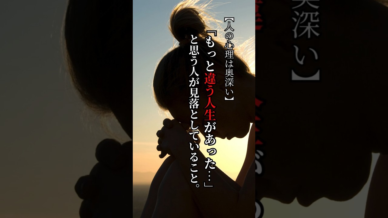 「もっと違う人生があった…」 と思う人が見落としていること。 #人間心理 #心理学#言葉