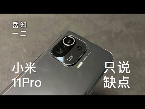 「阿岳只说缺点」小米11Pro上手，安卓机皇的完全体？
