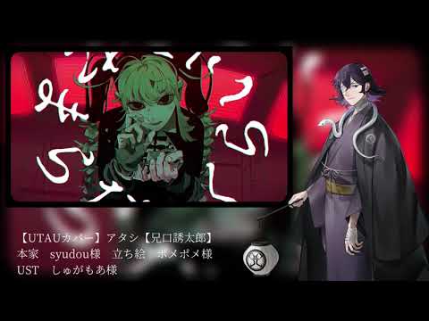 【UTAUカバー】アタシ【兄口誘太郎】