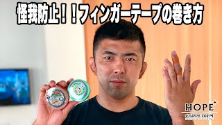 怪我防止！！フィンガーテープの巻き方