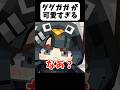 ググガガペンギンがヤバいw【茶番】#shorts 【マイクラ】【マインクラフト】