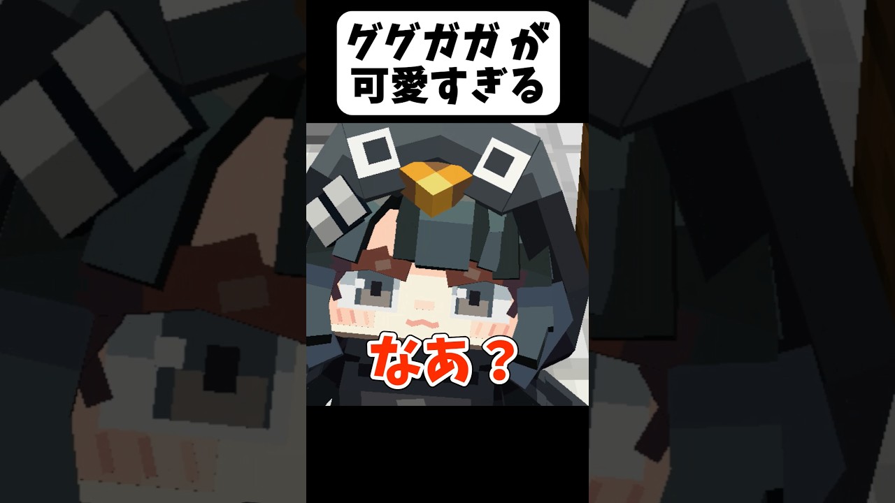 ググガガペンギンがヤバいw【茶番】#shorts 【マイクラ】【マインクラフト】