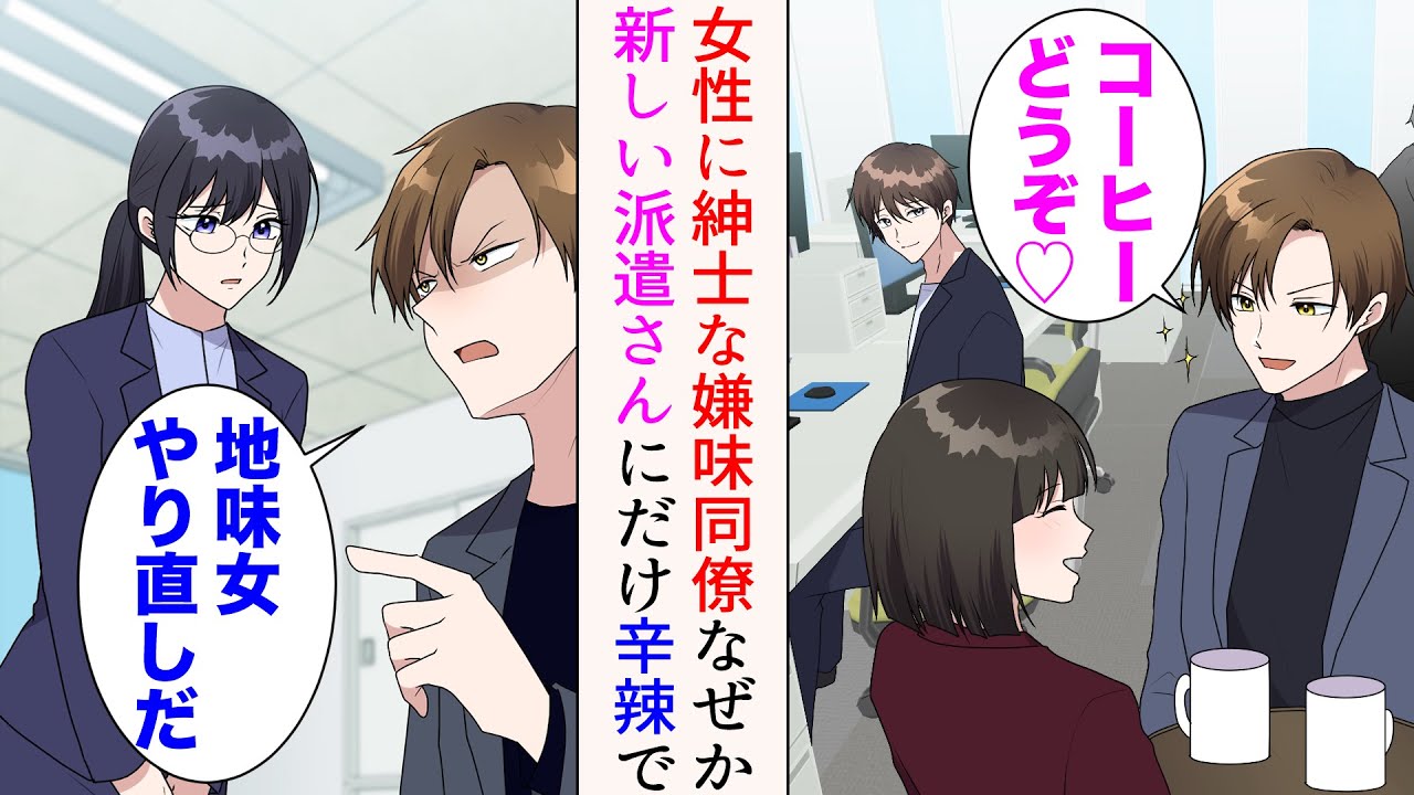 【漫画】職場に新しい派遣さんがやってきたのだが、職場の嫌味同僚「地味女、これやり直しだ」→俺「それは理不尽では？」女性にだけ紳士な嫌味同僚が、なぜか彼女にだけあたりが強くて…【マンガ動画】